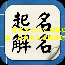 查玄学 🌼 测算财富，点击进入就能发财
